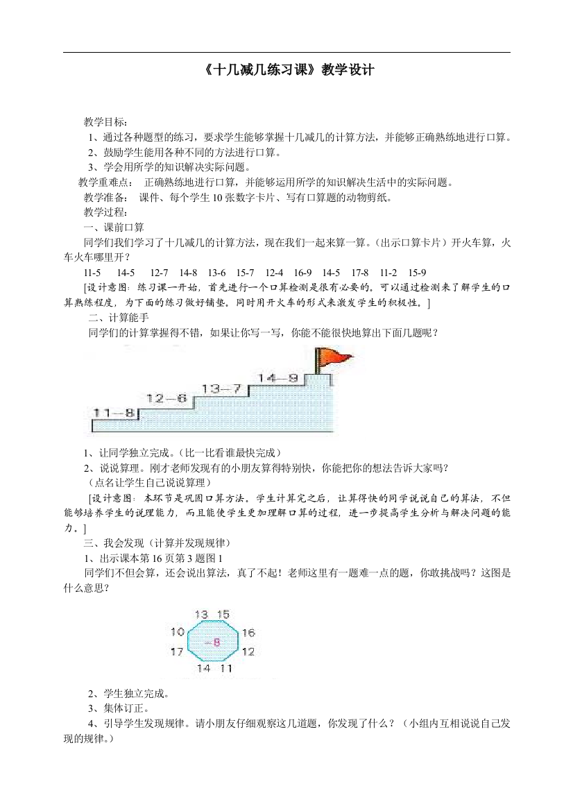 《十几减几练习课》教学设计