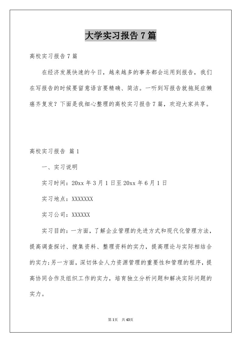 大学实习报告7篇范文