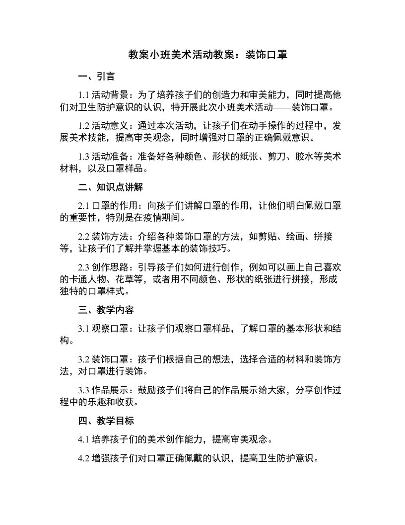 小班美术活动教案：装饰口罩