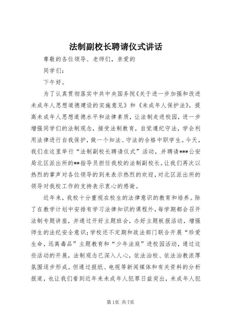 法制副校长聘请仪式致辞