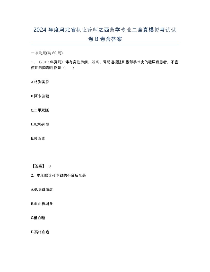 2024年度河北省执业药师之西药学专业二全真模拟考试试卷B卷含答案