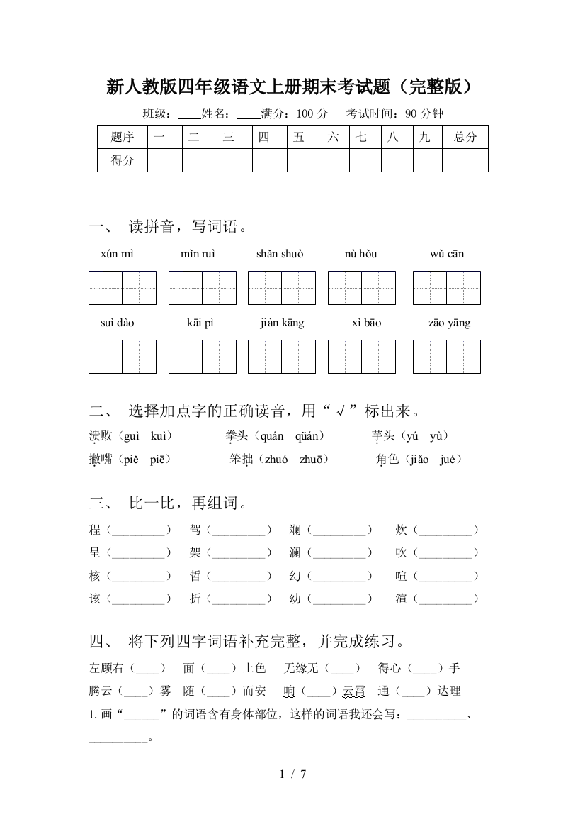 新人教版四年级语文上册期末考试题(完整版)