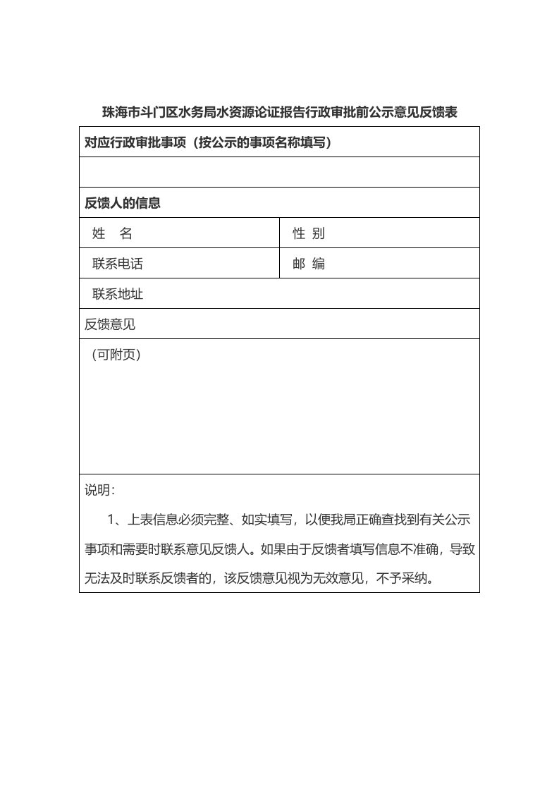 珠海市斗门区水务局水资源论证报告行政审批前公示意见反馈表