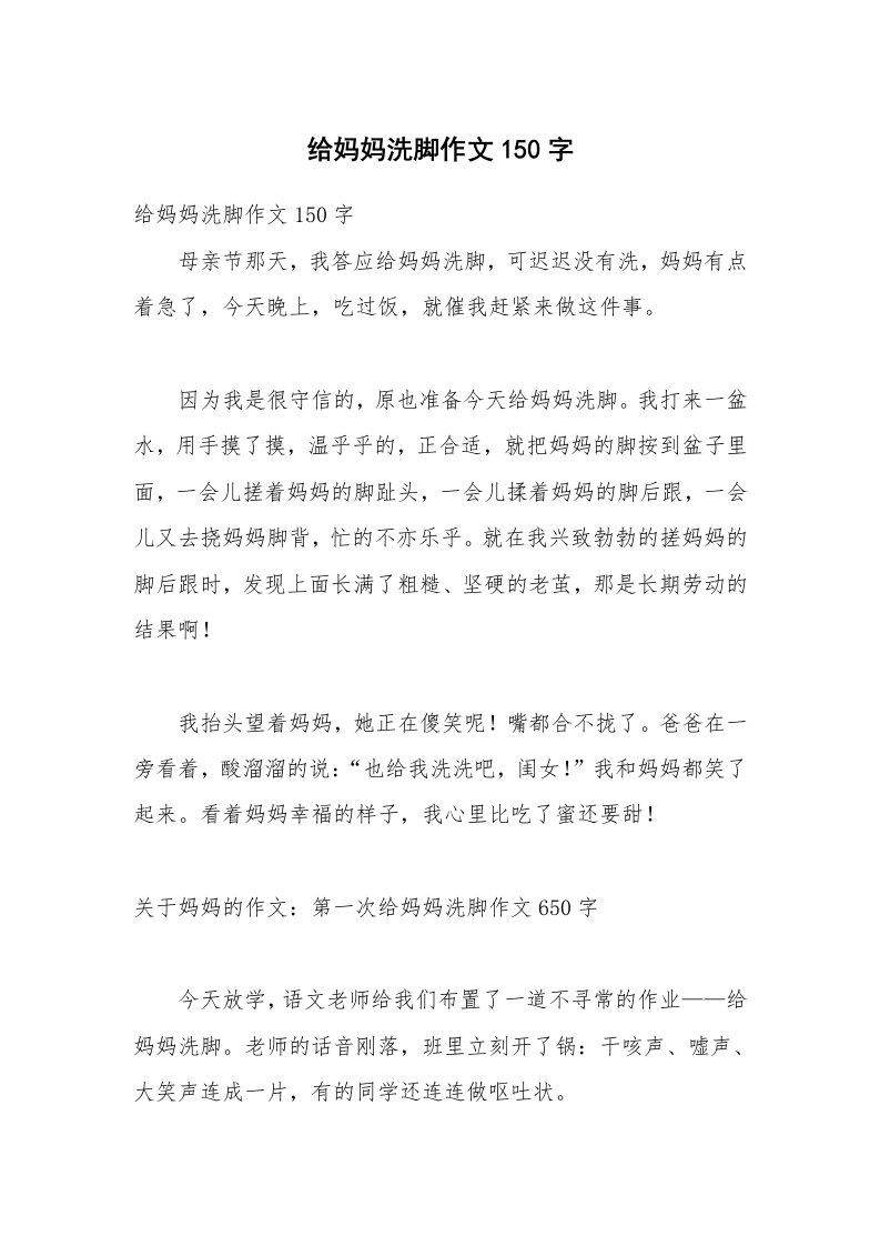 给妈妈洗脚作文150字