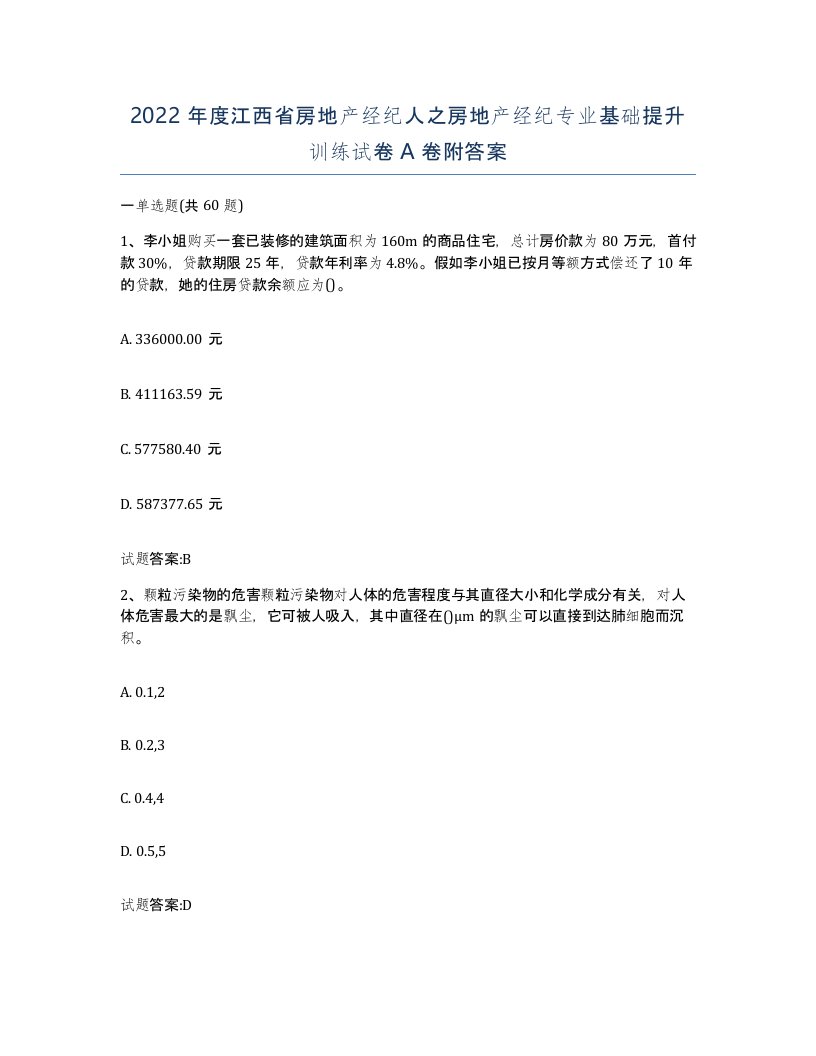 2022年度江西省房地产经纪人之房地产经纪专业基础提升训练试卷A卷附答案