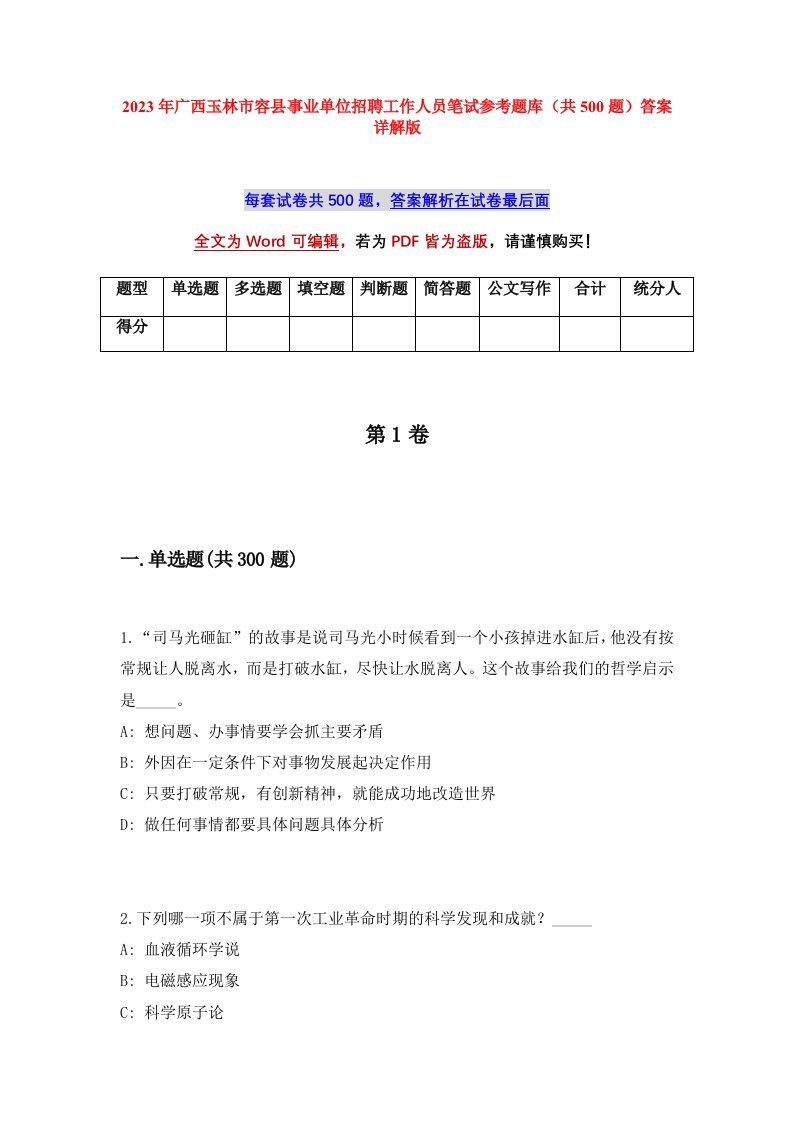 2023年广西玉林市容县事业单位招聘工作人员笔试参考题库共500题答案详解版