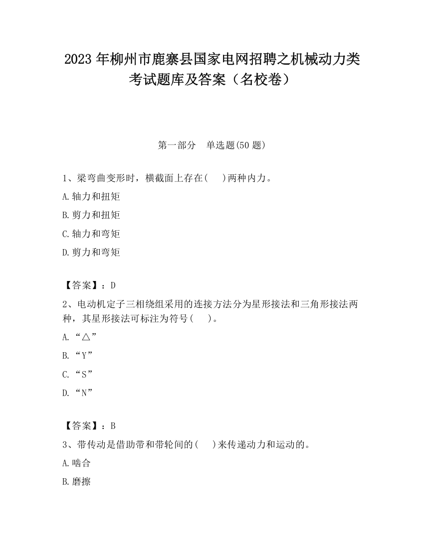 2023年柳州市鹿寨县国家电网招聘之机械动力类考试题库及答案（名校卷）