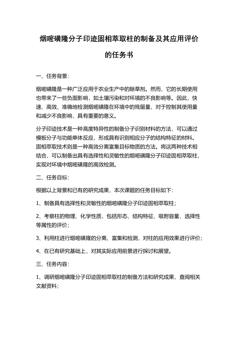 烟嘧磺隆分子印迹固相萃取柱的制备及其应用评价的任务书