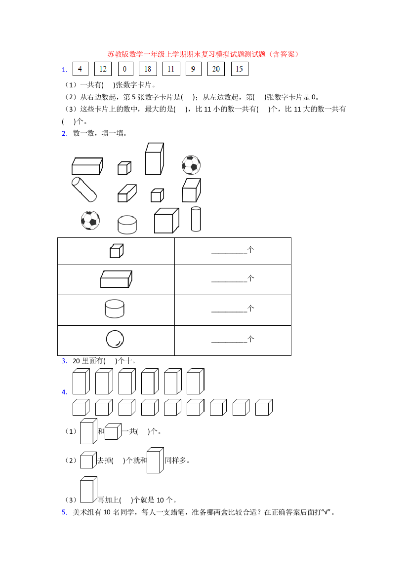 苏教版数学一年级上学期期末复习模拟试题测试题(含答案)