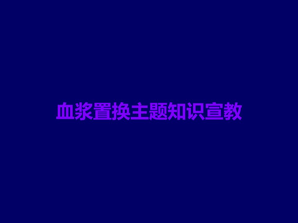 血浆置换主题知识宣教