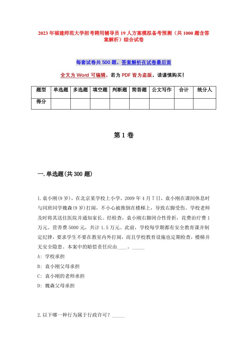 2023年福建师范大学招考聘用辅导员19人方案模拟备考预测共1000题含答案解析综合试卷