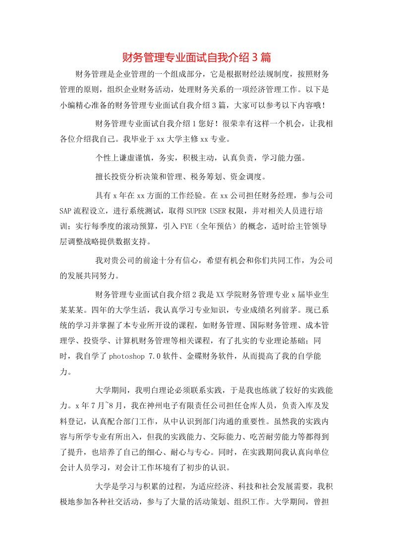 财务管理专业面试自我介绍3篇