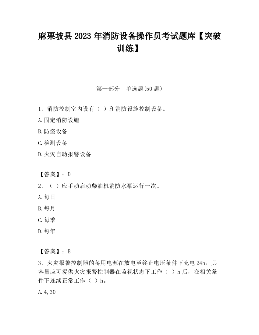 麻栗坡县2023年消防设备操作员考试题库【突破训练】