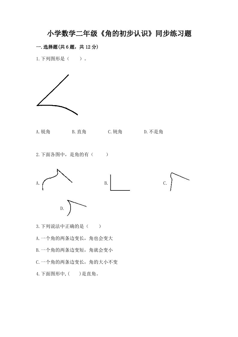 小学数学二年级《角的初步认识》同步练习题及答案（历年真题）