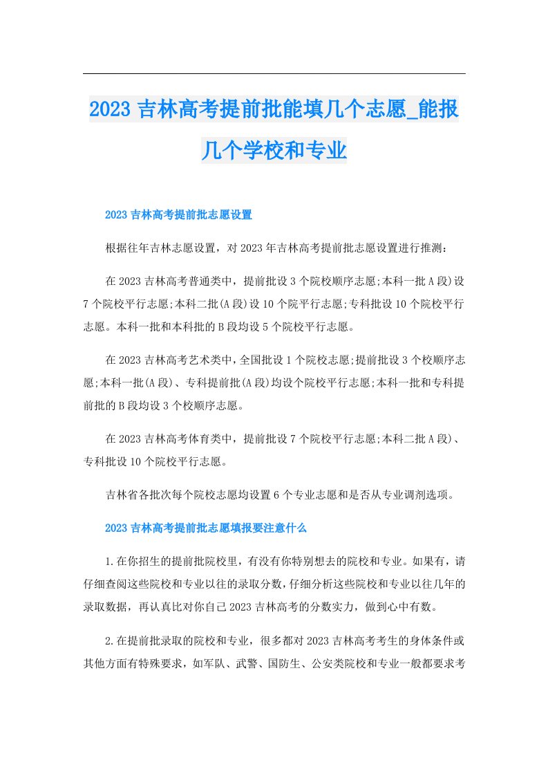 吉林高考提前批能填几个志愿_能报几个学校和专业