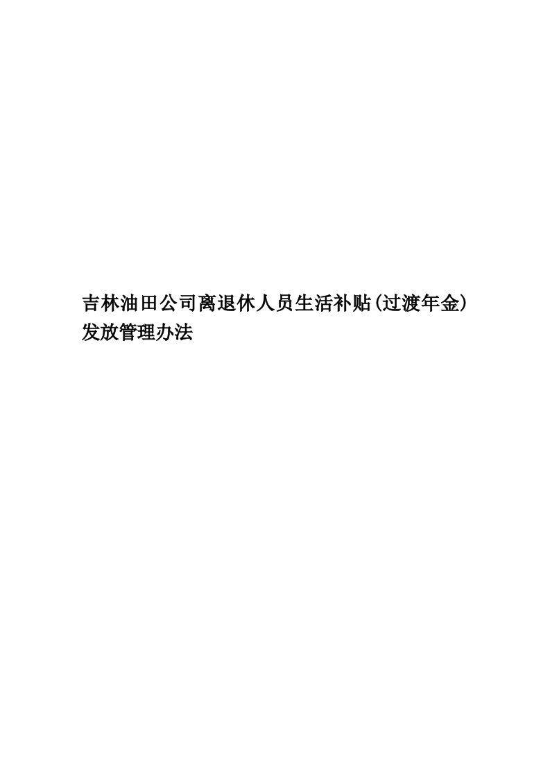 吉林油田公司离退休人员生活补贴(过渡年金)发放管理办法