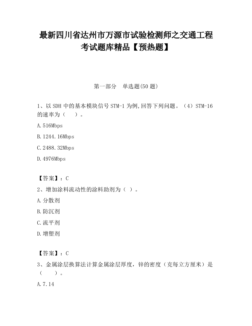 最新四川省达州市万源市试验检测师之交通工程考试题库精品【预热题】