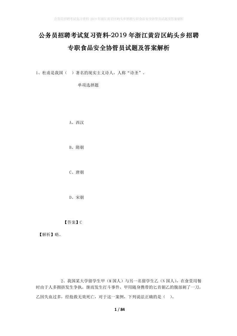 公务员招聘考试复习资料-2019年浙江黄岩区屿头乡招聘专职食品安全协管员试题及答案解析