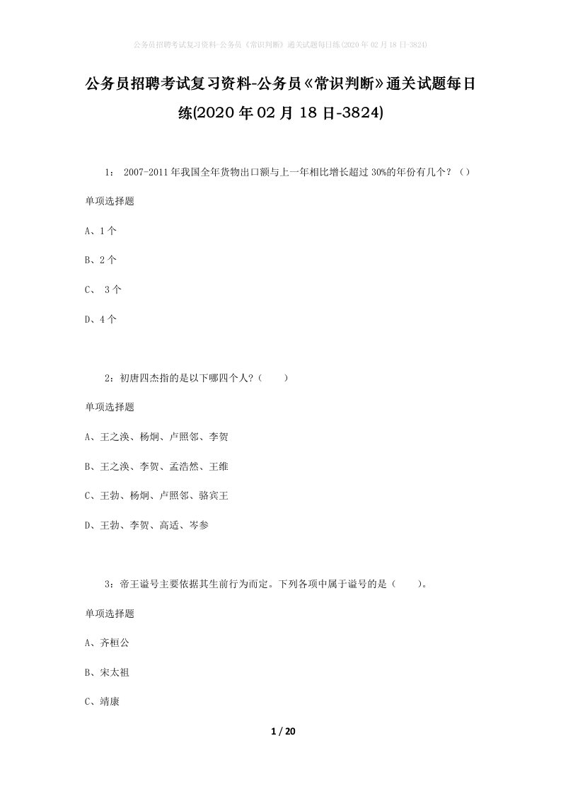 公务员招聘考试复习资料-公务员常识判断通关试题每日练2020年02月18日-3824