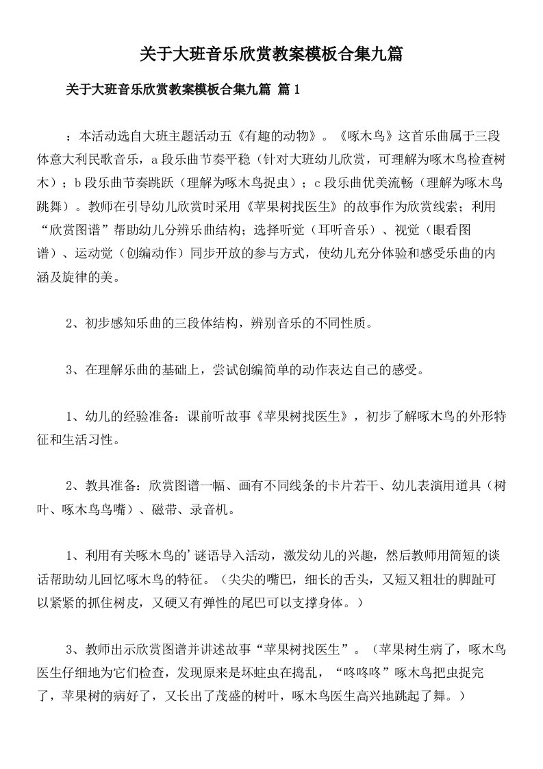 关于大班音乐欣赏教案模板合集九篇