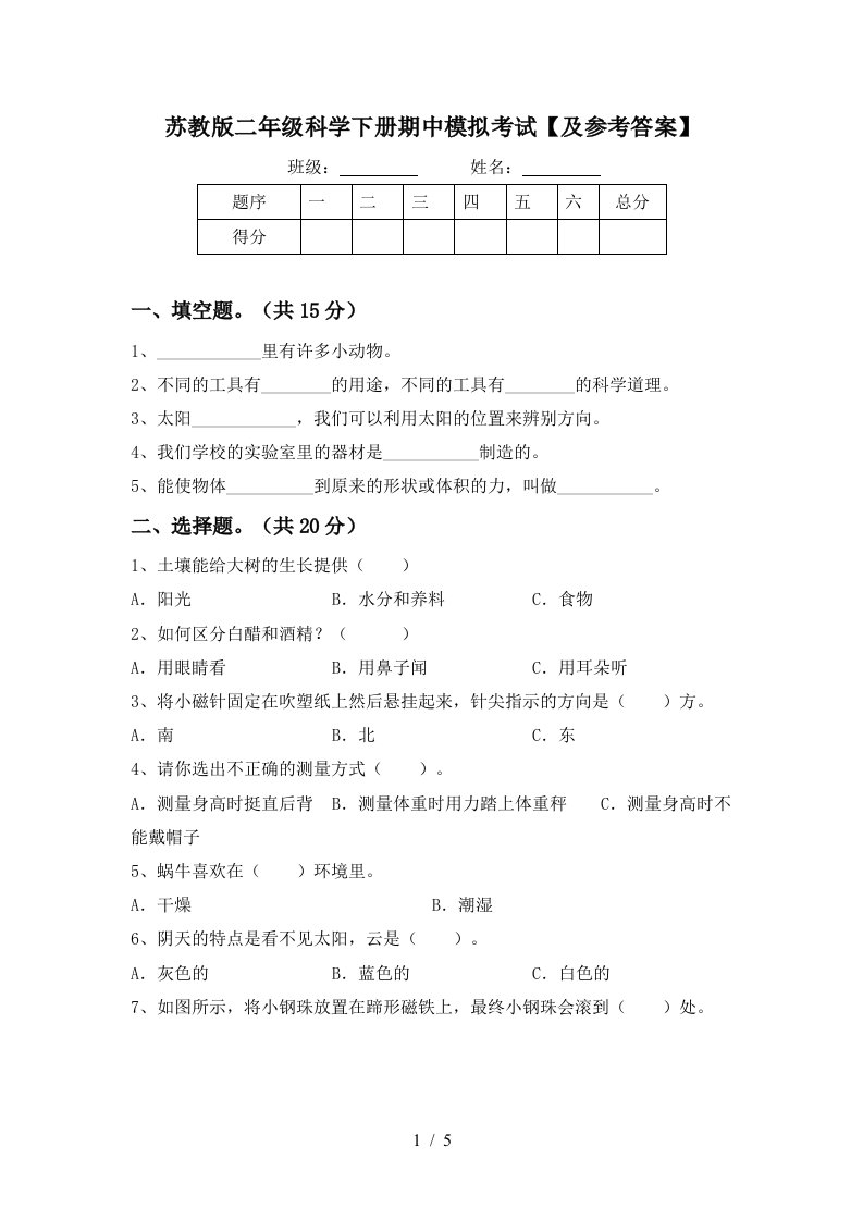 苏教版二年级科学下册期中模拟考试及参考答案