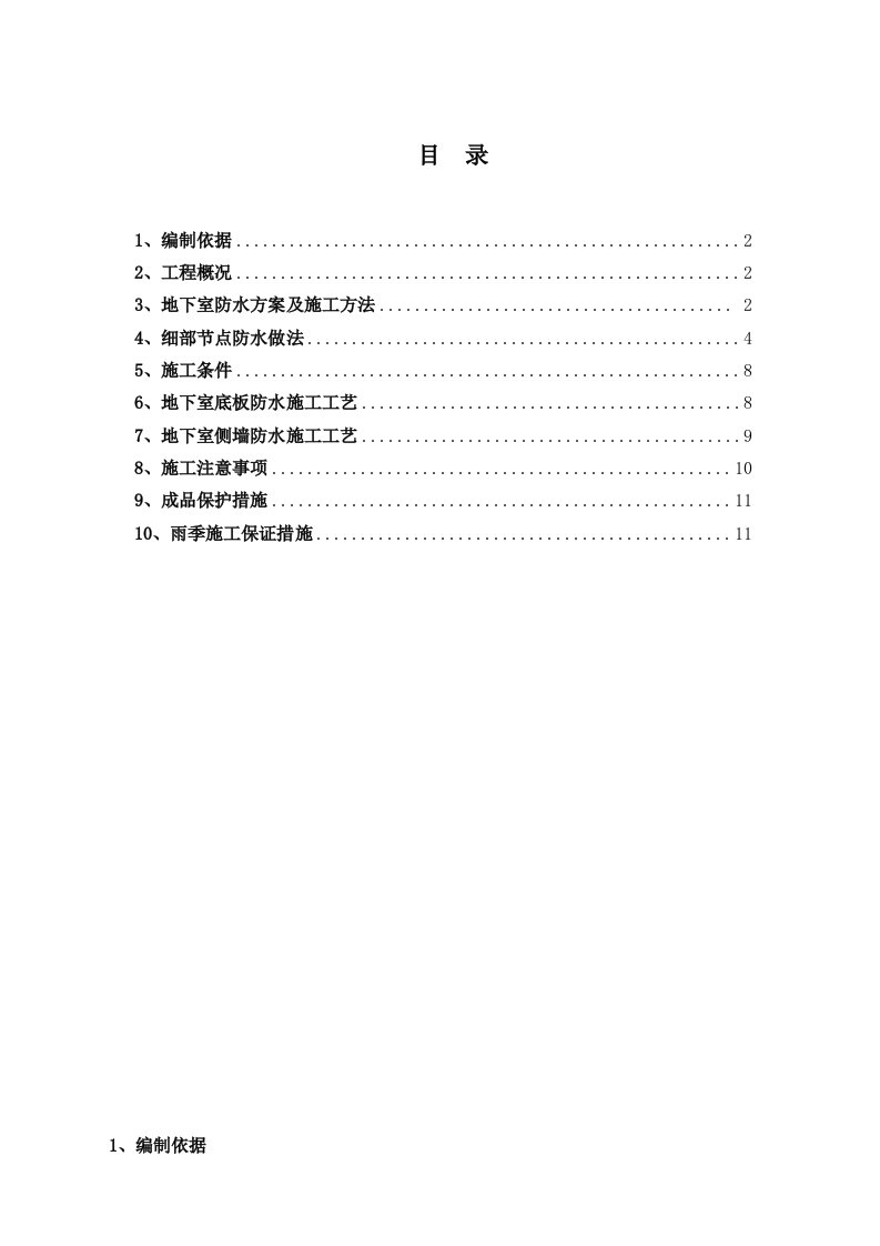 SBS聚合物改性沥青防水卷材地下室防水施工方案附图详细