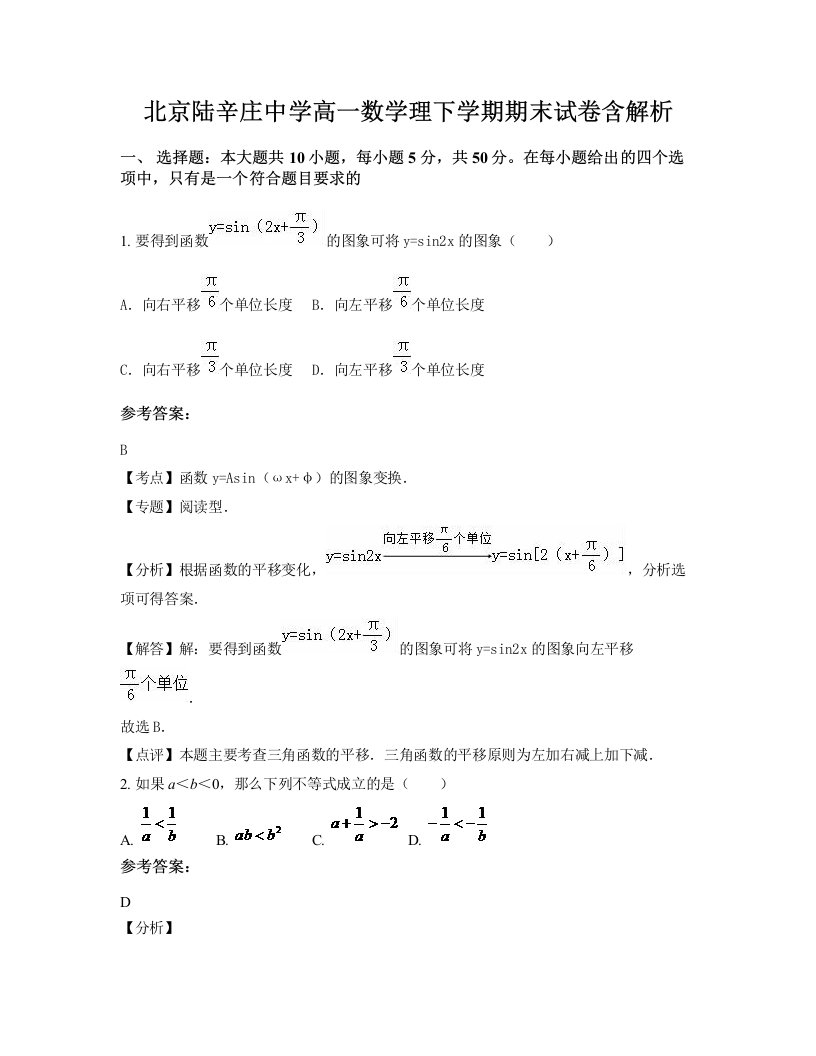 北京陆辛庄中学高一数学理下学期期末试卷含解析