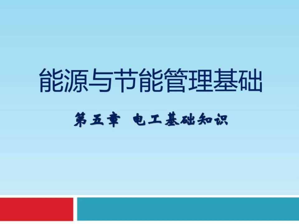 能源与节能管理基础第三讲ppt课件