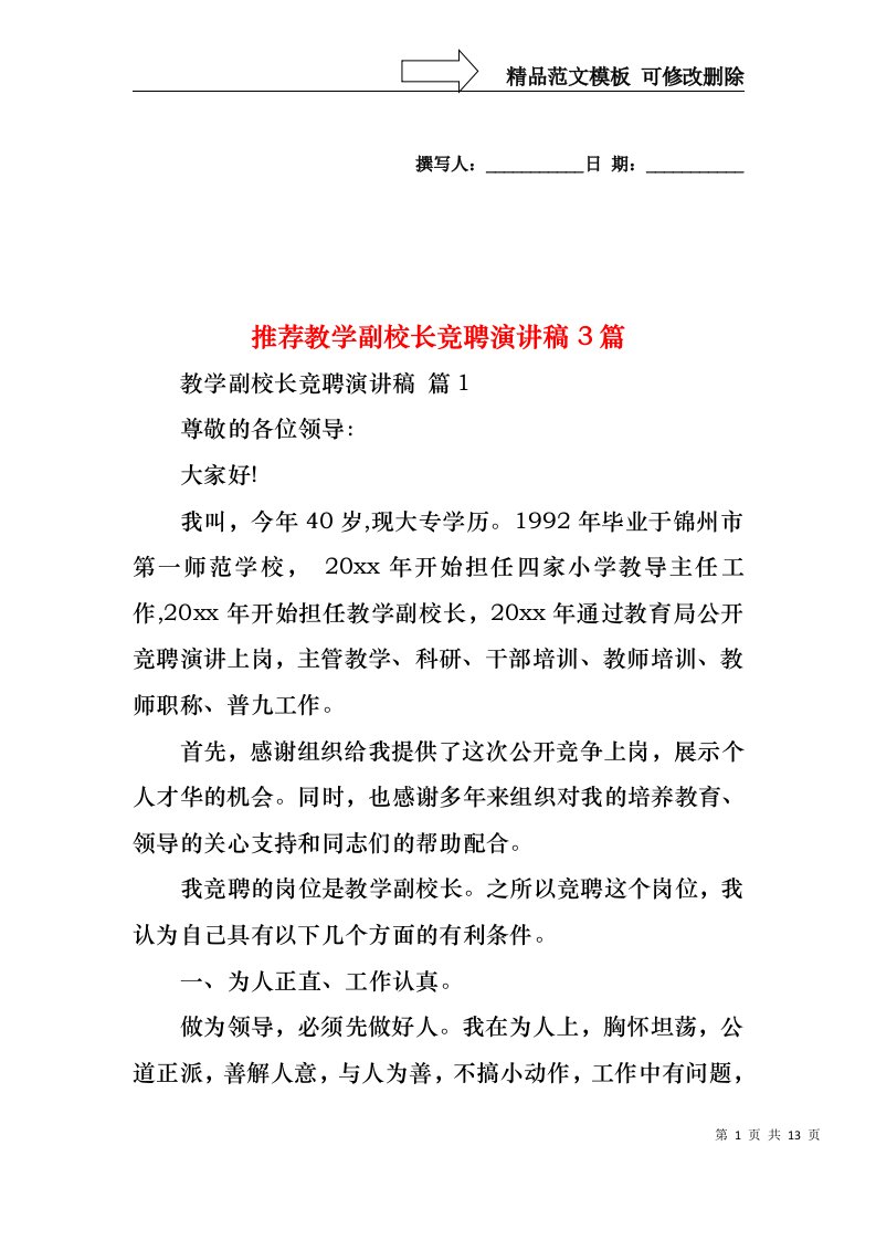 推荐教学副校长竞聘演讲稿3篇