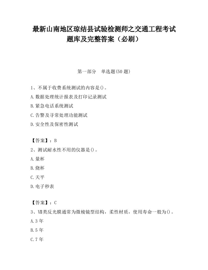 最新山南地区琼结县试验检测师之交通工程考试题库及完整答案（必刷）