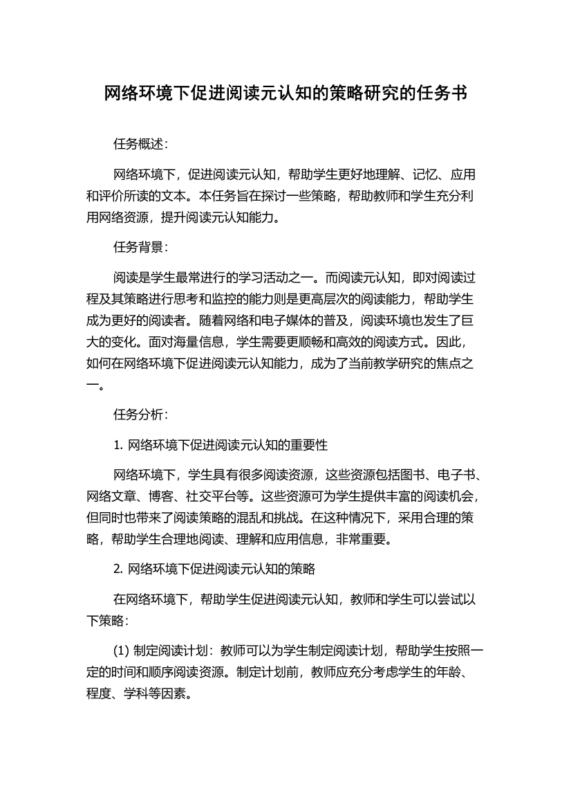 网络环境下促进阅读元认知的策略研究的任务书