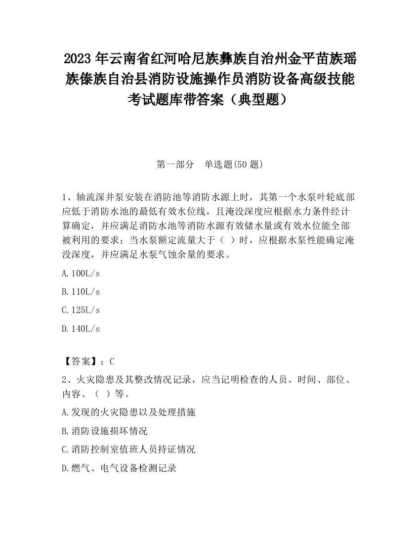 2023年云南省红河哈尼族彝族自治州金平苗族瑶族傣族自治县消防设施操作员消防设备高级技能考试题库带答案（典型题）