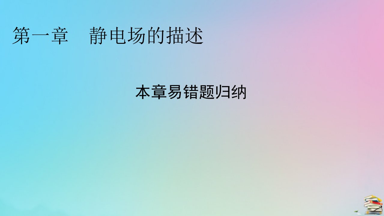 2023春新教材高中物理第1章静电场的描述易错题归纳课件粤教版必修第三册