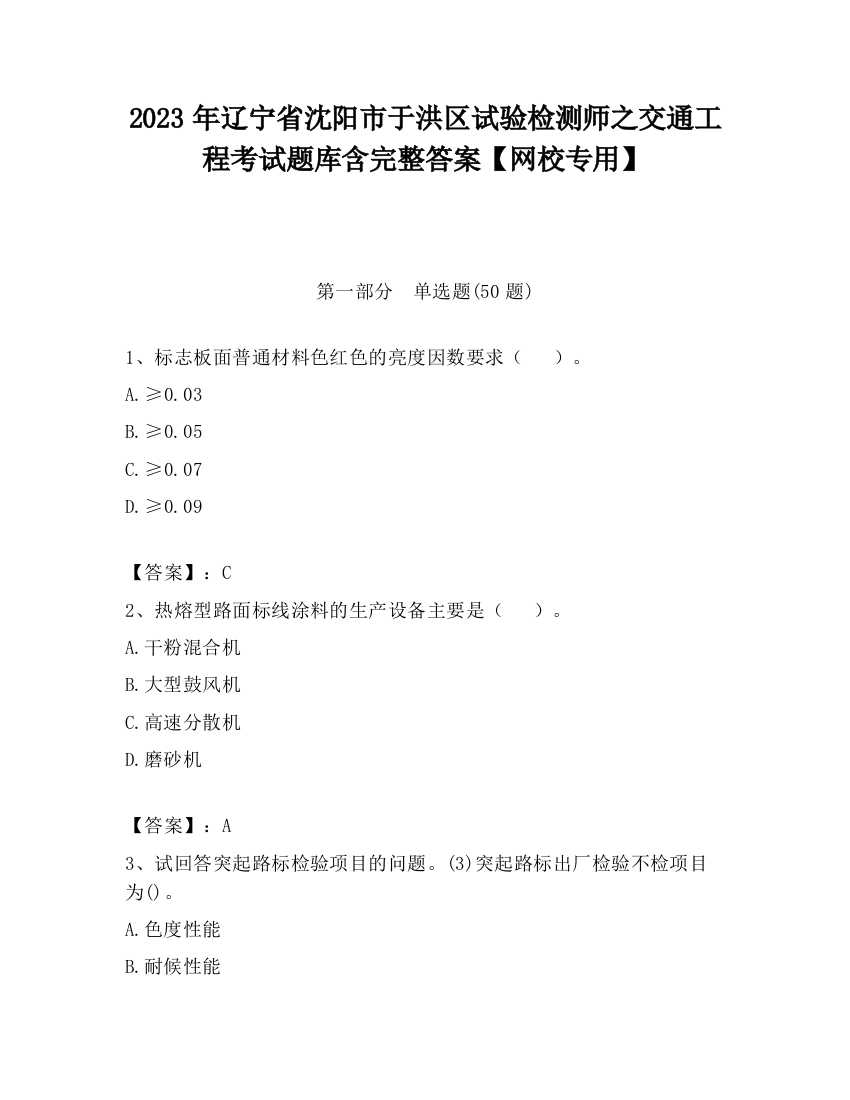 2023年辽宁省沈阳市于洪区试验检测师之交通工程考试题库含完整答案【网校专用】