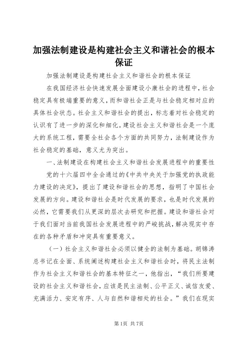 3加强法制建设是构建社会主义和谐社会的根本保证