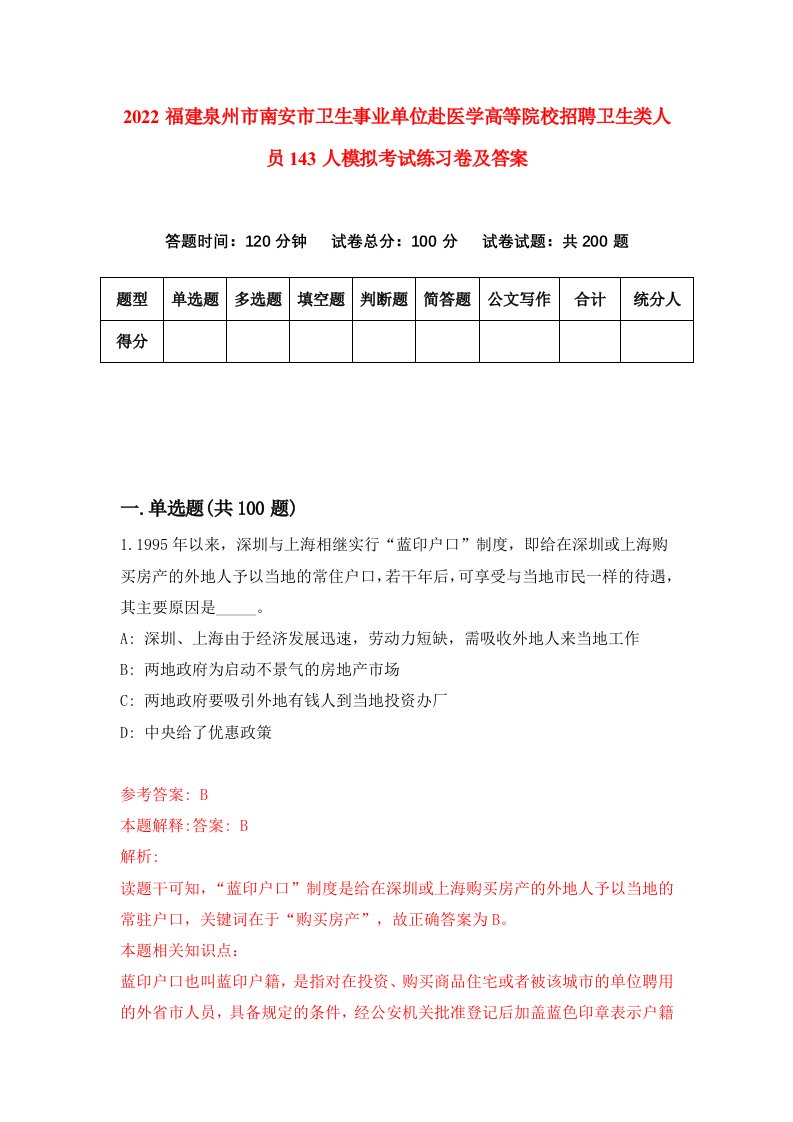 2022福建泉州市南安市卫生事业单位赴医学高等院校招聘卫生类人员143人模拟考试练习卷及答案第9次