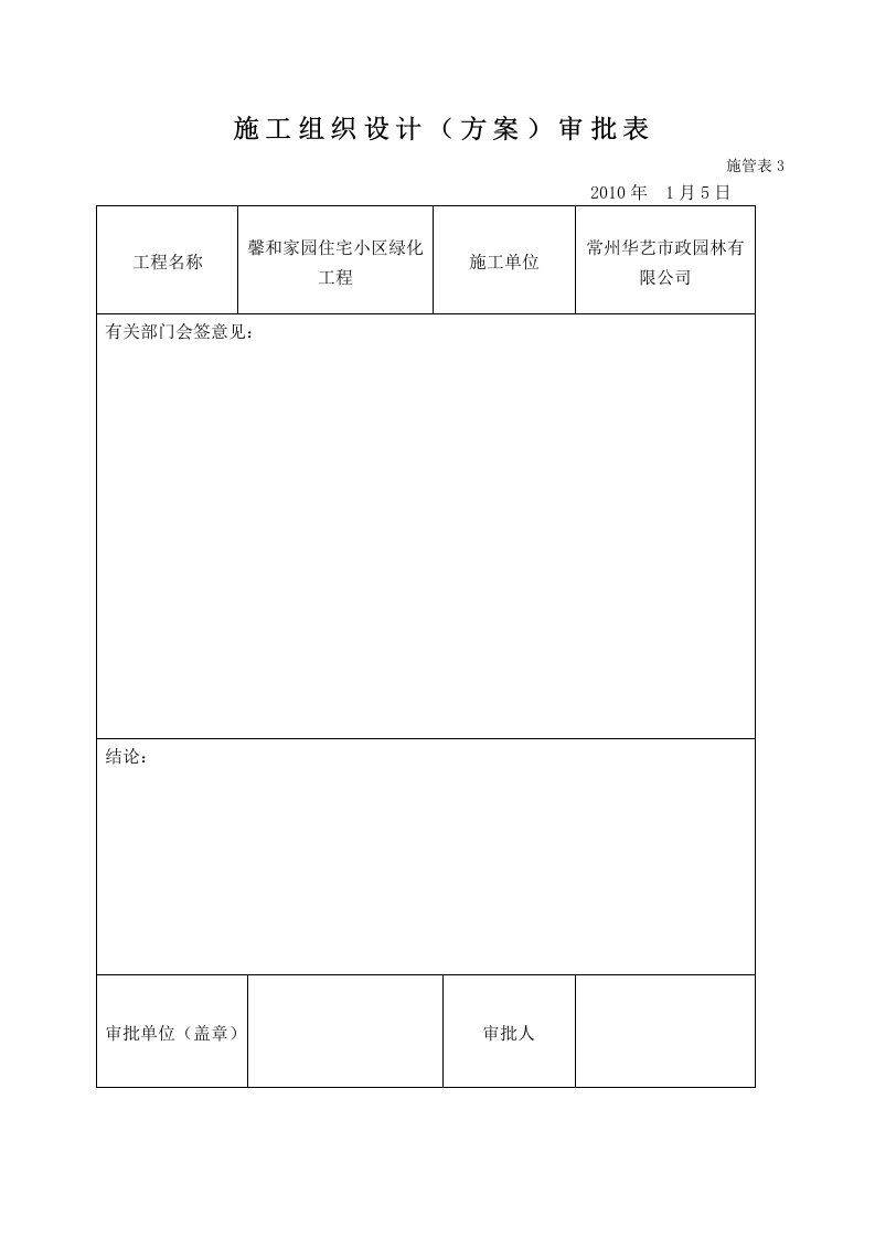 项目施工组织设计(馨和家园住宅小区绿化工程(北段))