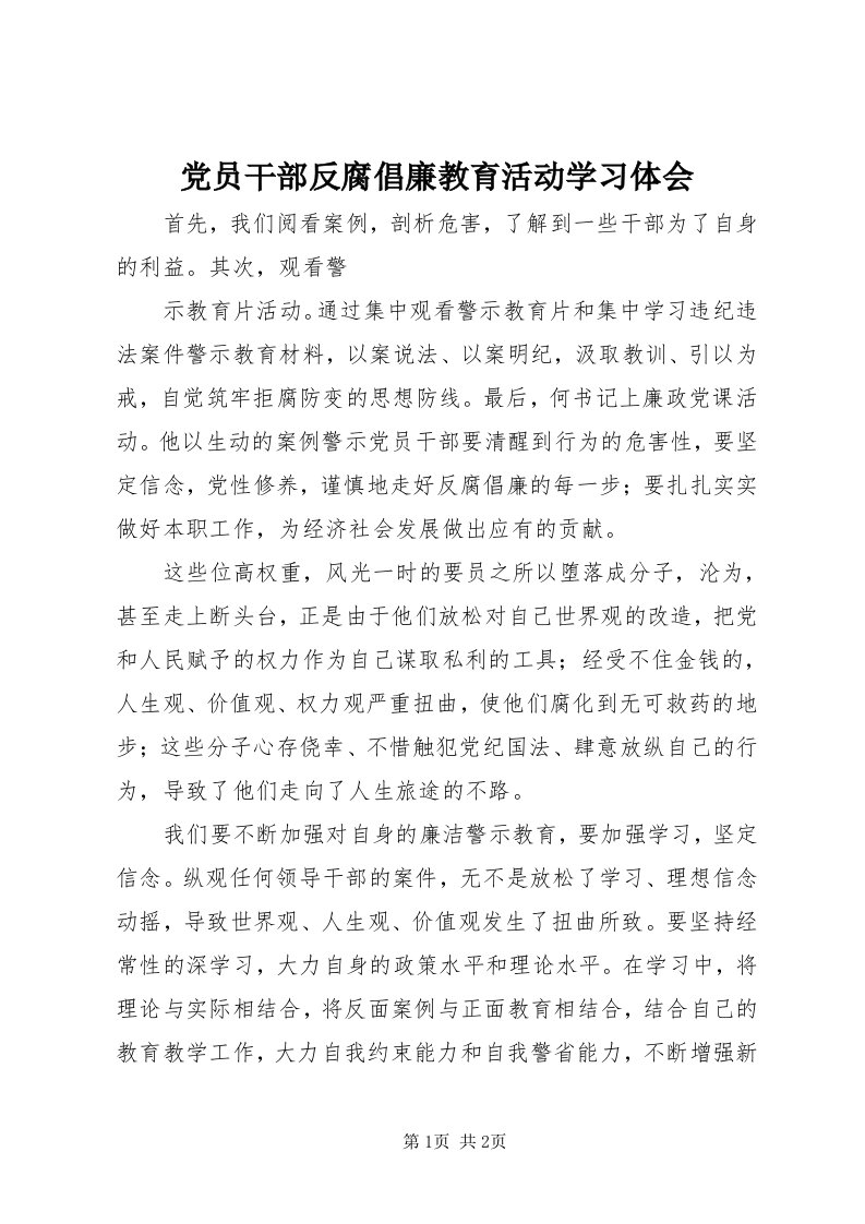 党员干部反腐倡廉教育活动学习体会