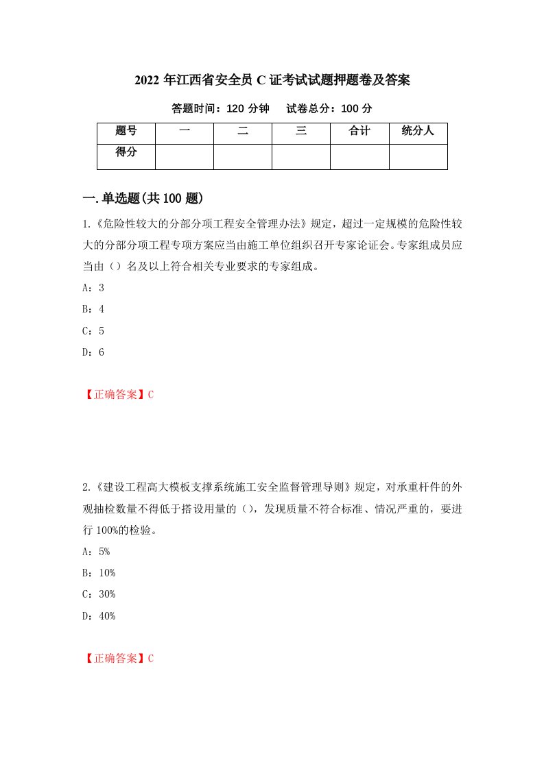 2022年江西省安全员C证考试试题押题卷及答案68