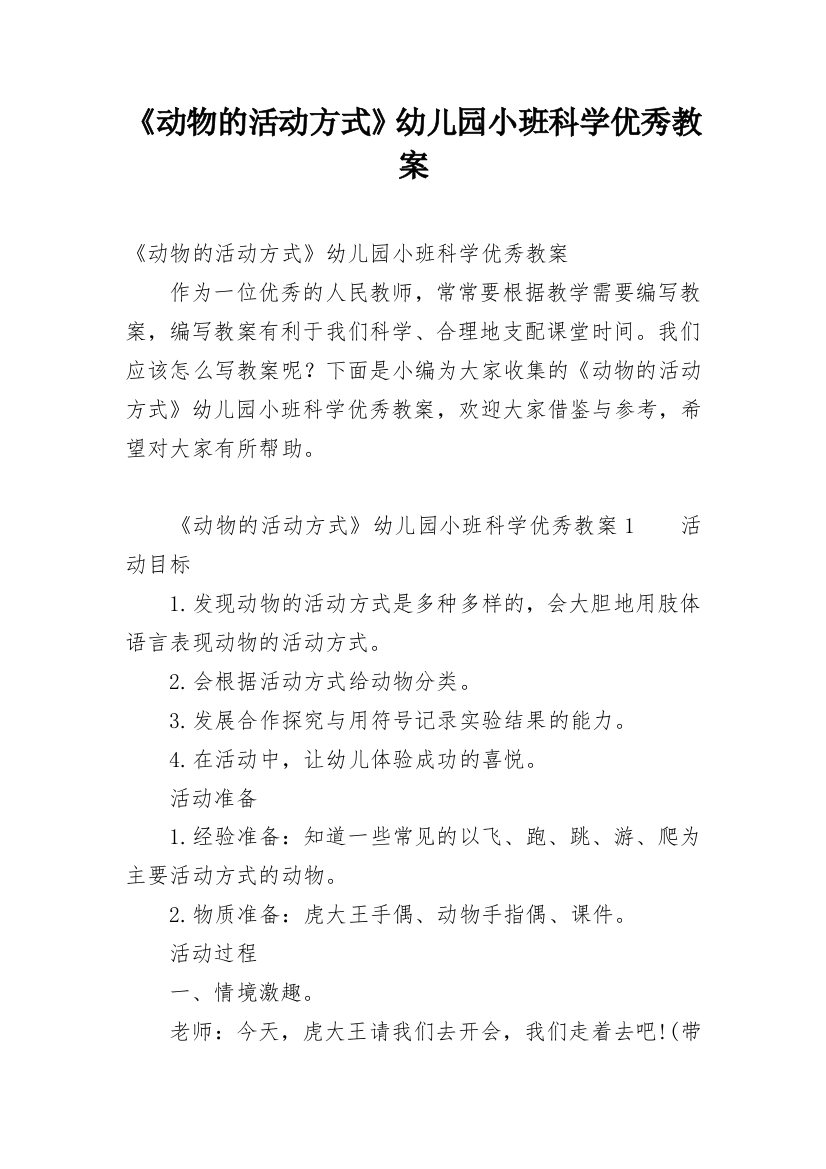 《动物的活动方式》幼儿园小班科学优秀教案