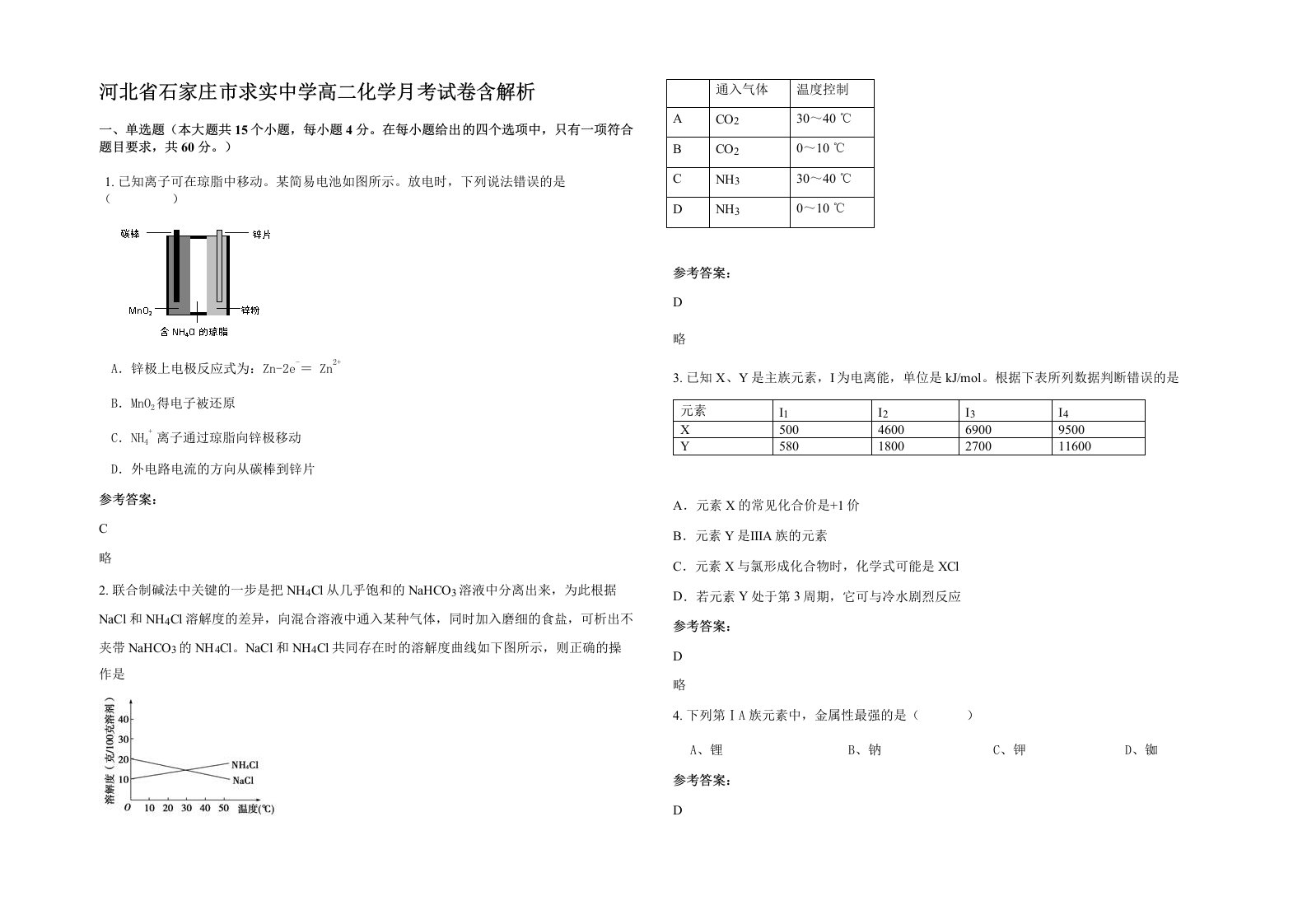 河北省石家庄市求实中学高二化学月考试卷含解析