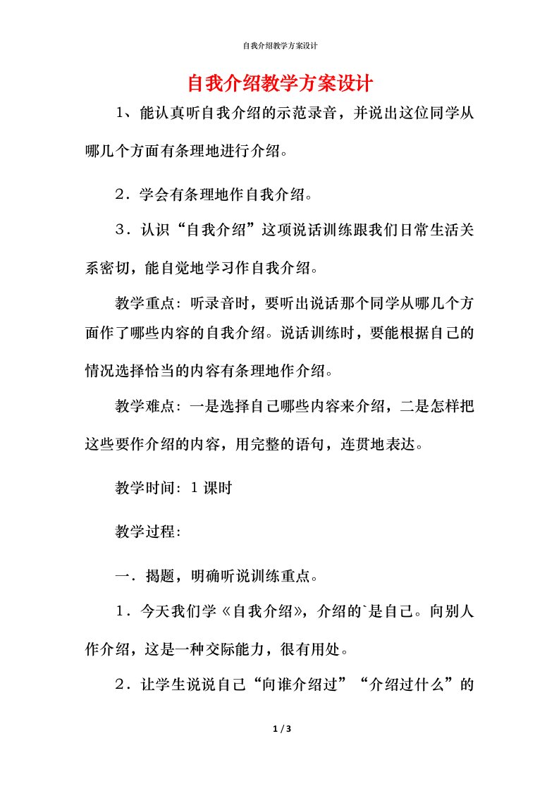 自我介绍教学方案设计