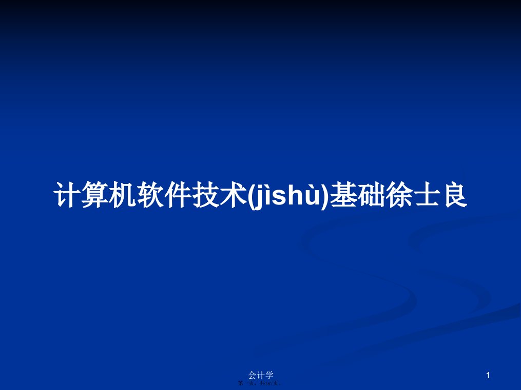 计算机软件技术基础徐士良学习教案