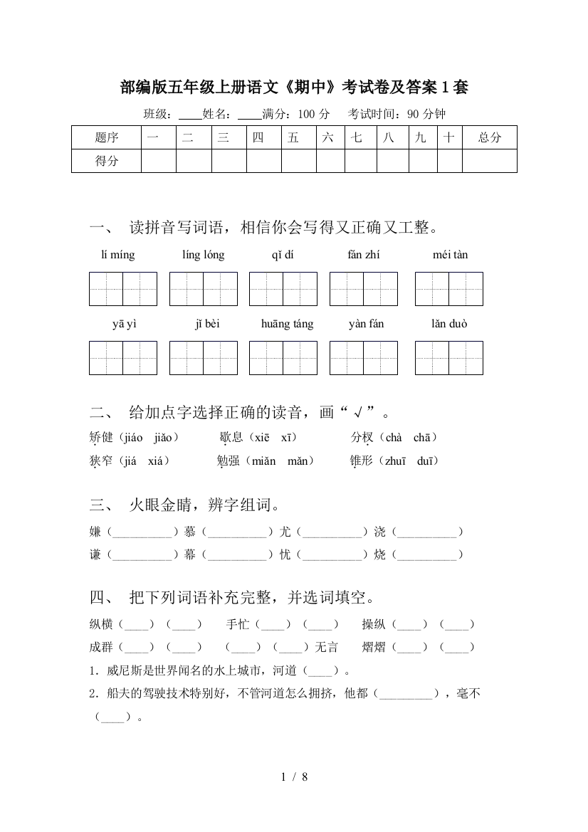 部编版五年级上册语文《期中》考试卷及答案1套