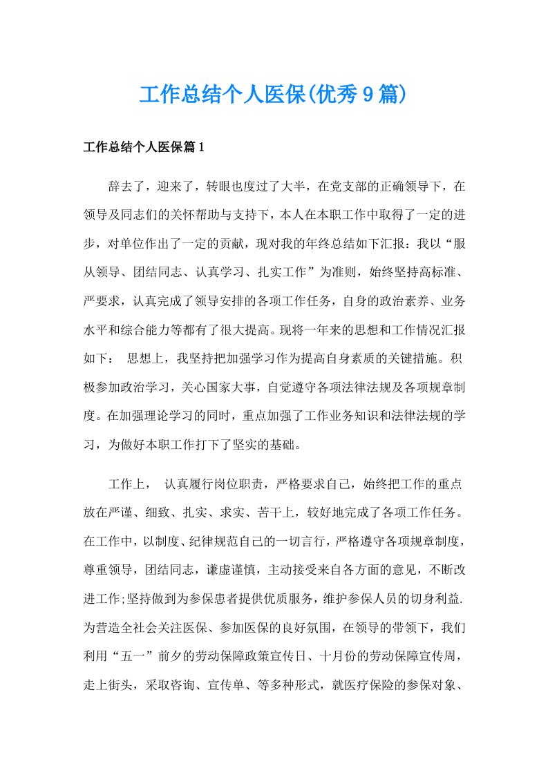 工作总结个人医保(优秀9篇)