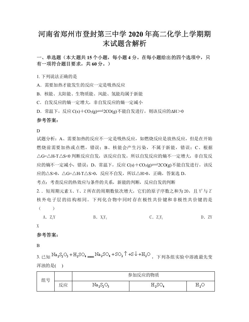 河南省郑州市登封第三中学2020年高二化学上学期期末试题含解析