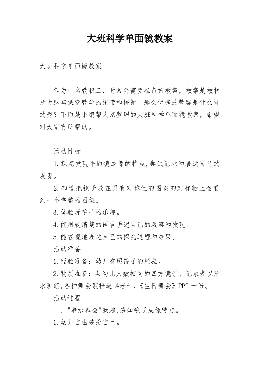 大班科学单面镜教案