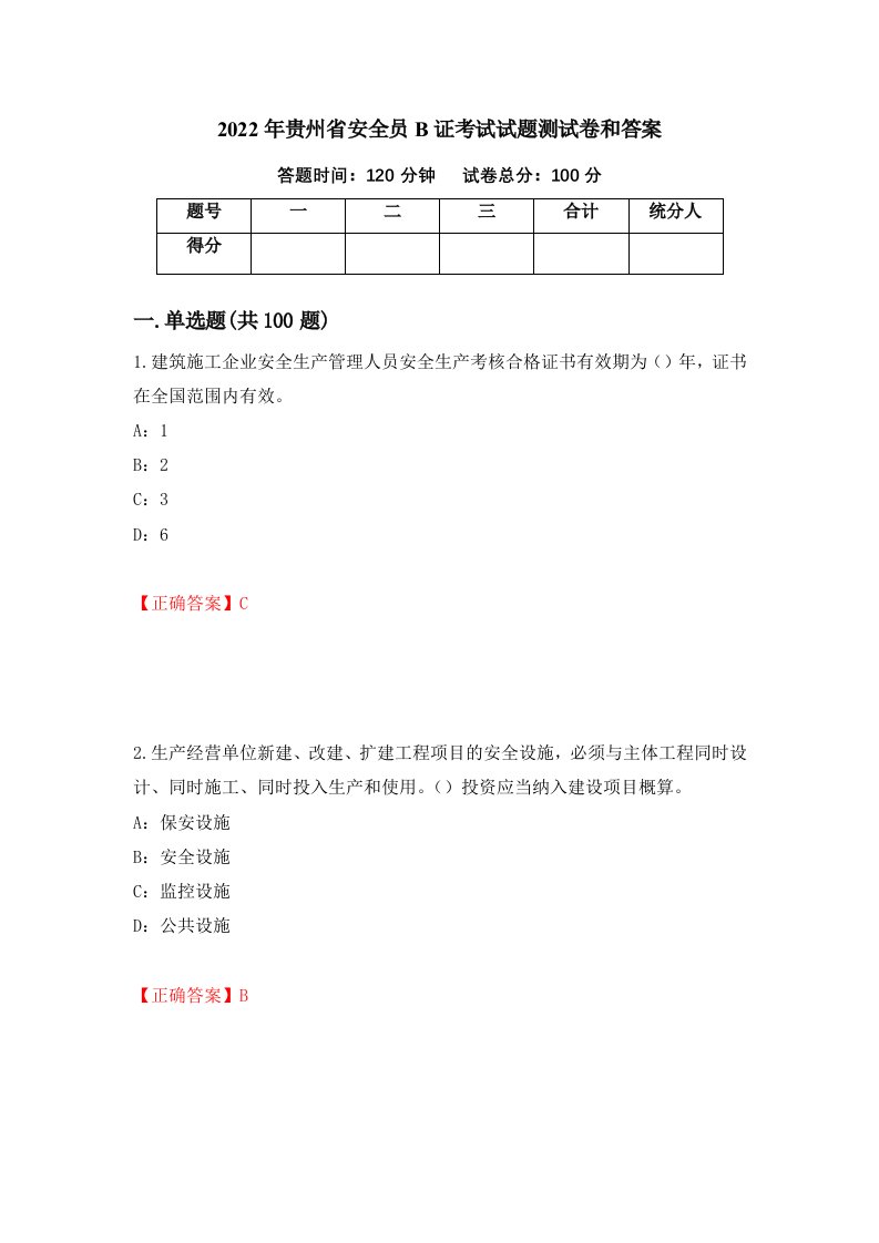 2022年贵州省安全员B证考试试题测试卷和答案第79次