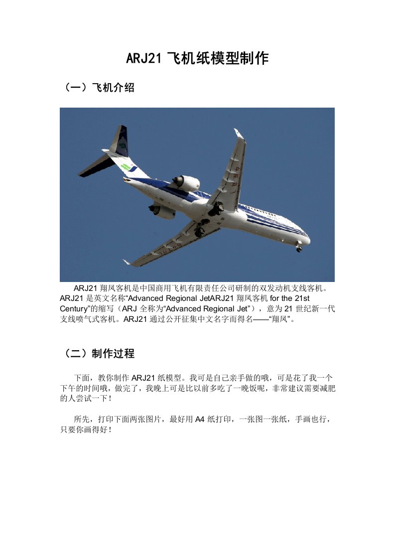 ARJ21飞机纸模型制作