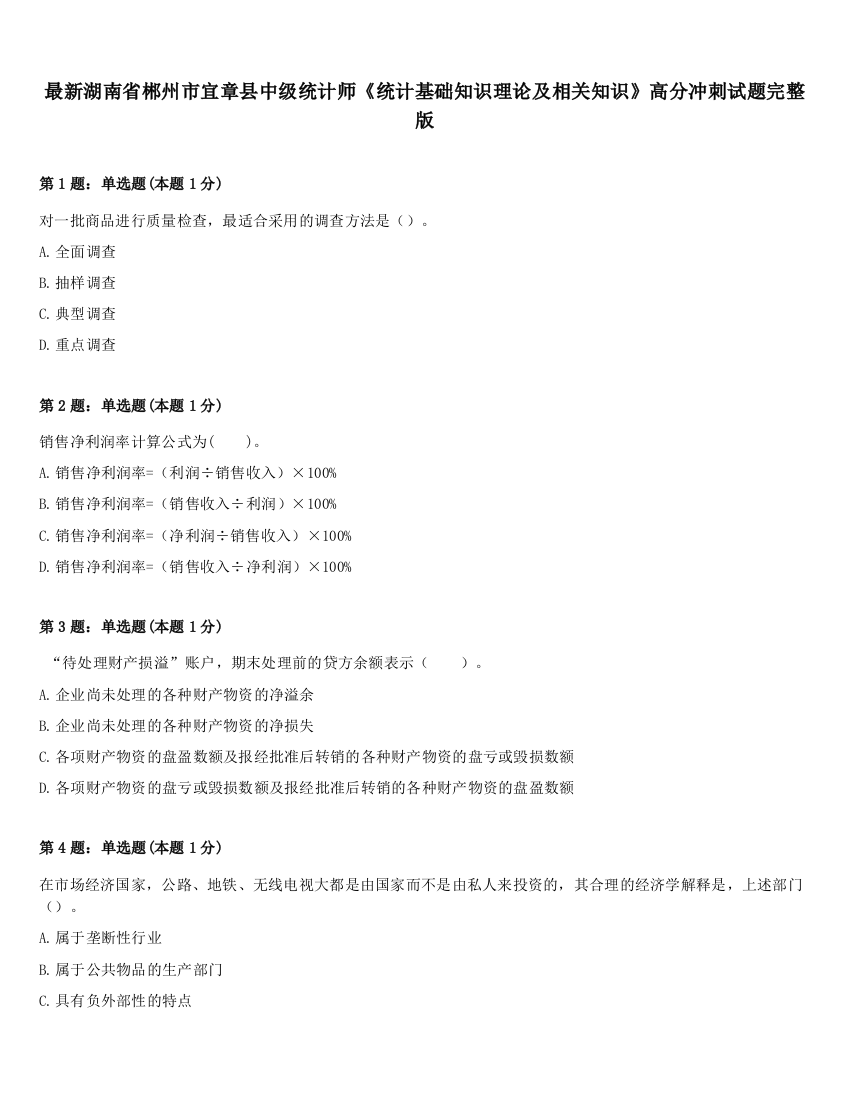 最新湖南省郴州市宜章县中级统计师《统计基础知识理论及相关知识》高分冲刺试题完整版